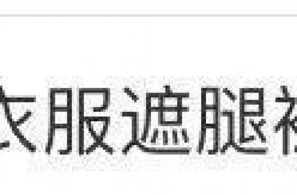 韩国性霸凌：大腿就是露给人看的，干嘛遮住
