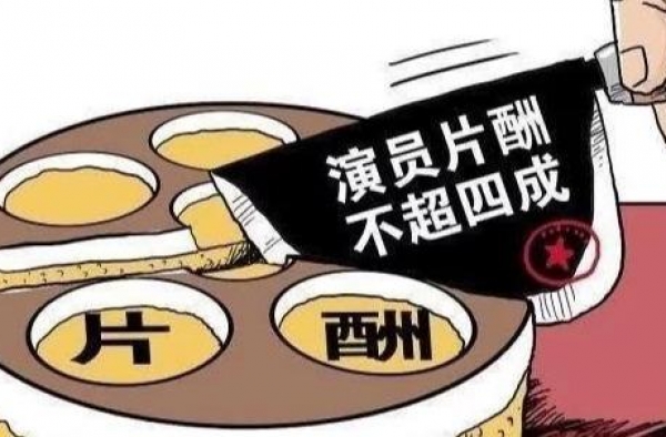 一纸空文？限薪令后明星变本加厉，身兼数职片酬更高，孙红雷有份