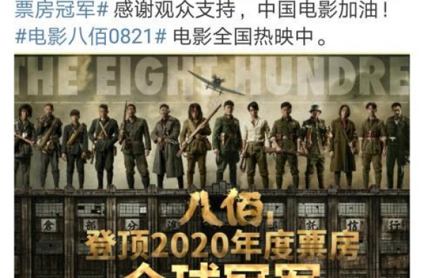 《八佰》登顶全球票房冠军 靠“捡漏”还是靠实力？
