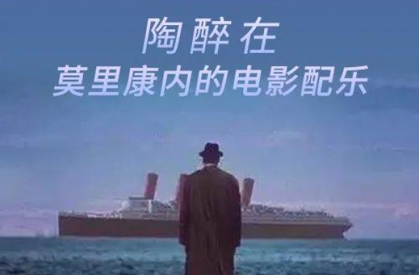 一生为700部电影配乐，他的经典不止《海上钢琴师》