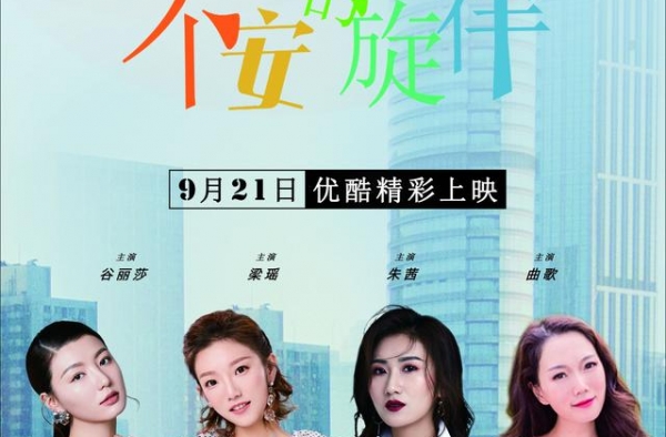 《不安的旋律》优酷首映，讲述“京城四美”拼搏与情感