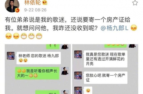 杨九郎追星林依轮，还送他房产证，不愧是德云社追星扛把子选手