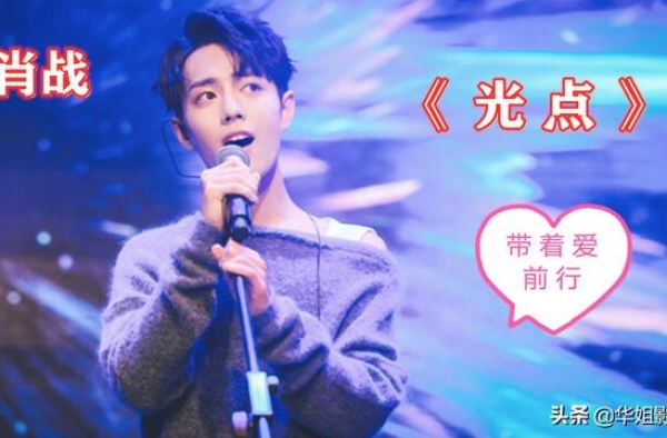 如果你是肖战的铁粉，他的冷知识你了解吗