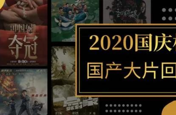 国庆档之“生死局”，“情怀而生”成主流