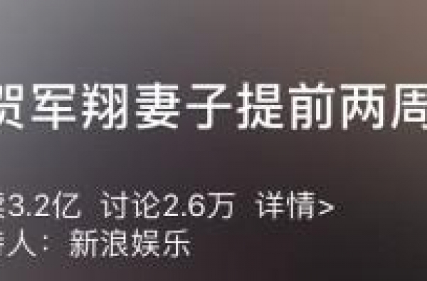 贺军翔妻子提前两周剖腹产的原因：不想要处女座宝宝