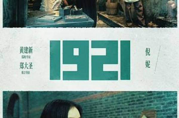 献礼大片《1921》首次公布黄轩倪妮扮相