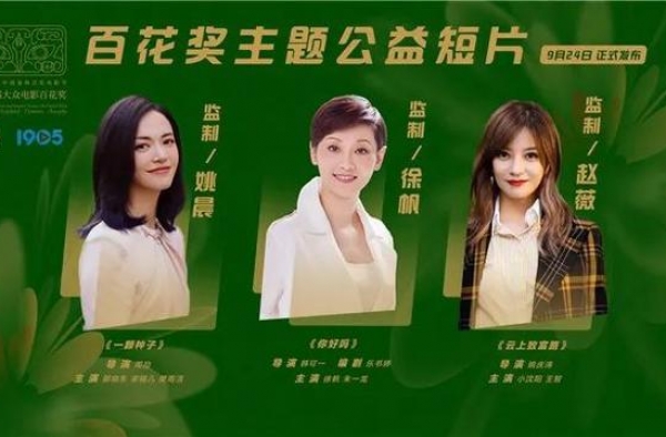 直击百花奖｜徐帆、姚晨、赵薇监制百花奖公益主题短片