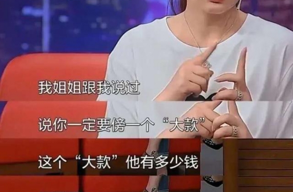 秦海璐被姐姐叮嘱一定要傍“大款”，她做到了，但傍的不是有钱人