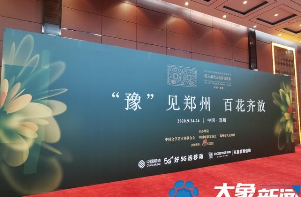 今晚郑州将开启电影盛宴！2020年中国金鸡百花电影节今日启幕