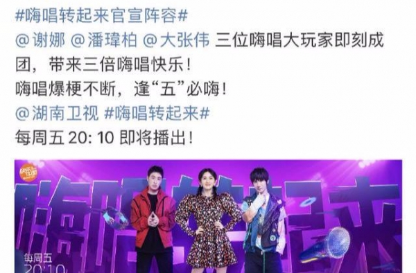 《嗨唱转起来》官宣！“三位嗨唱大玩家”谢娜潘玮柏大张伟已就位