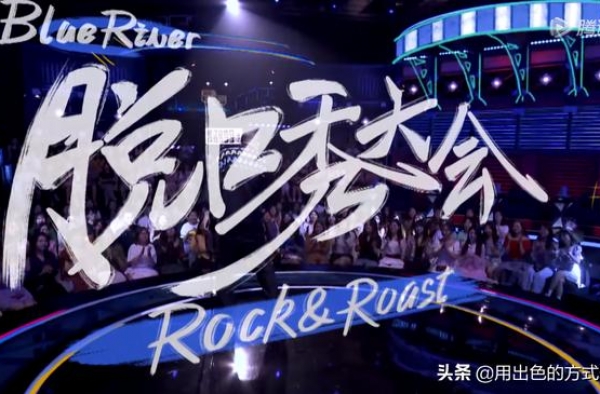 第三季脱口秀大会结束，立个狂妄flag，希望我能参加第四季