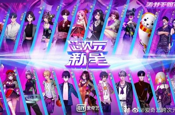 爱奇艺推新综艺《跨次元新星》：虚拟偶像也要组团出道