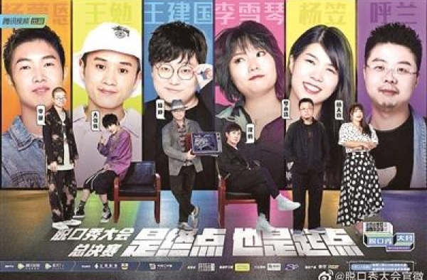 相声被脱口秀“吊打”？