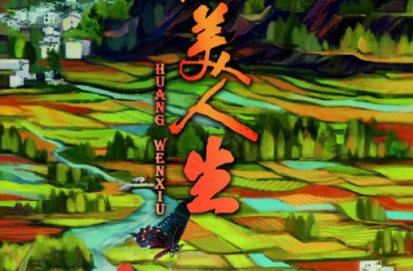 《秀美人生》发布新海报 如诗似歌绘出秀美家乡