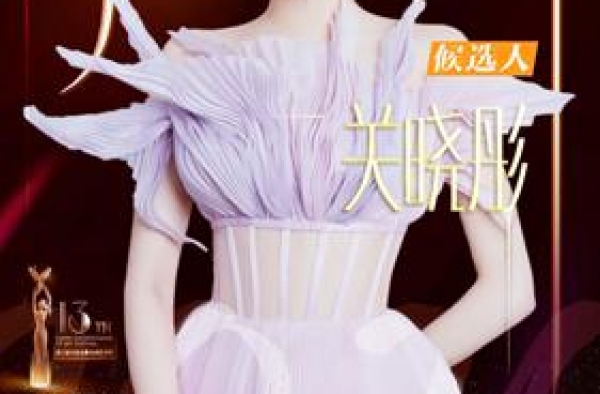 第13届金鹰节金鹰女神花落谁家 投票开启速来助力