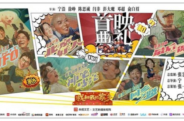 《我和我的家乡》将上映 群星介绍家乡美食美景