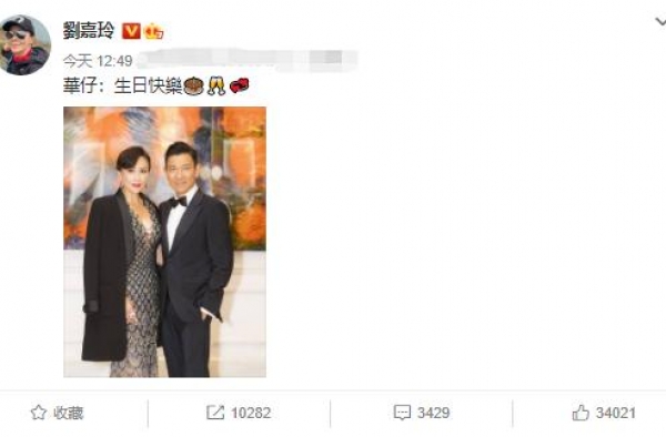 刘嘉玲为59岁刘德华庆生 亲切喊“华仔生日快乐”