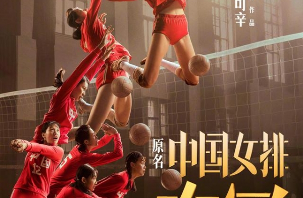 《夺冠》的“女排精神”，为何那么燃？