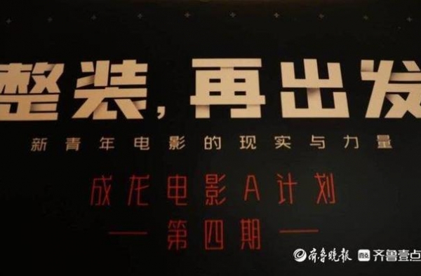成龙电影A计划落地青岛影博会，全方位助力青年电影项目孵化