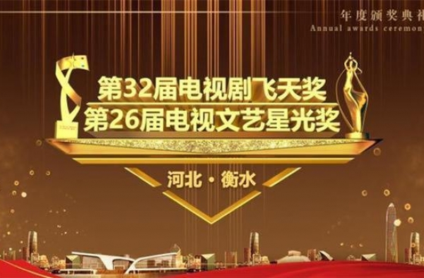 “飞天奖”“星光奖”今晚8时在衡水揭晓 河北9部作品入围