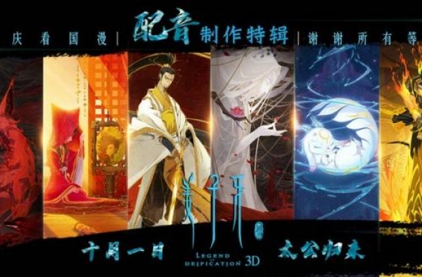电影《姜子牙》实力配音阵容曝光