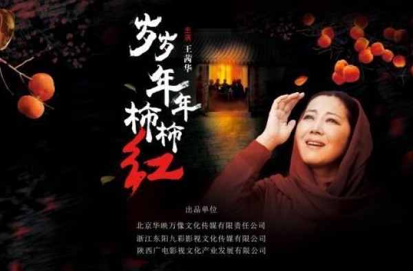 《岁岁年年柿柿红》获第32届飞天奖