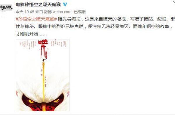 《孙悟空之噬天魔猴》曝先导海报 白毛魔猴首度曝光