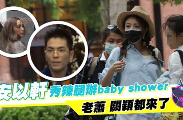 安以轩40岁生日，挺孕肚举办迎婴派对，向太陈乔恩萧敬腾出席