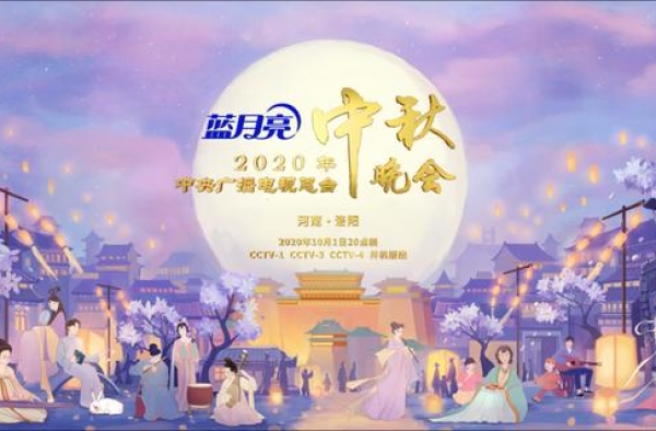 两台开启全新中秋晚会模式 蓝月亮助力打造别样盛典