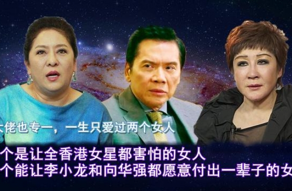 大佬向华强的两个女人，一个曾是李小龙的情人，一个是事业的助手