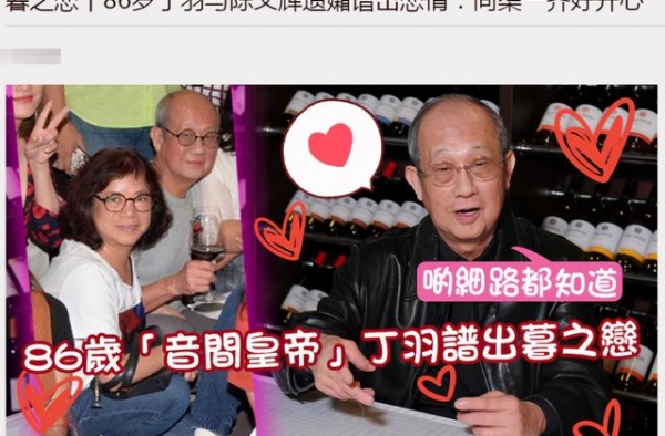 忘年恋！86岁配音皇帝丁羽大方认爱，女方小自己21岁