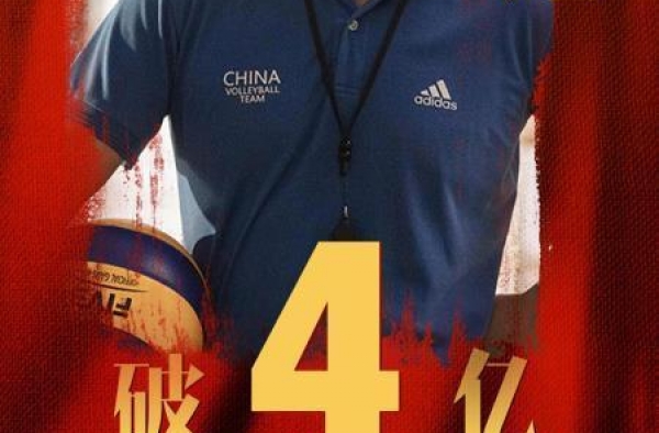 《夺冠》票房破4亿！郎平搂着巩俐说神像，巩俐开心地笑弯了腰