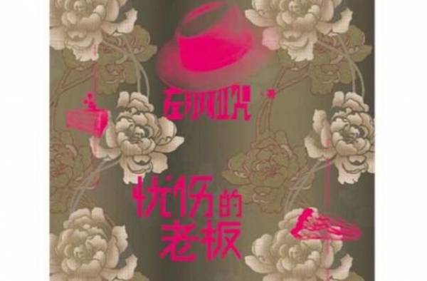 关于左小祖咒《忧伤的老板》