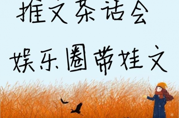 推文茶话会｜娱乐圈带娃文合集，带着萌娃秀恩爱，少女心爆棚