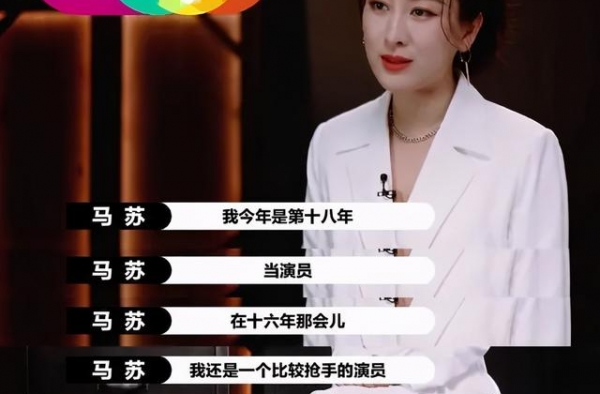 戏精马苏，别给自己加戏了
