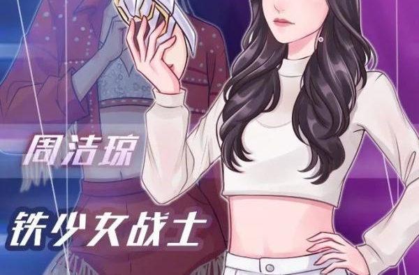 《蒙面舞王》“铁少女战士”周洁琼前来报到