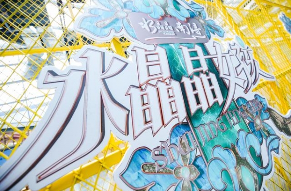 水晶晶女孩，等你来成团