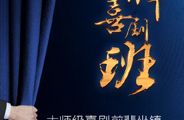 央视打造新节目《金牌喜剧班》，面向全球招募喜剧演员