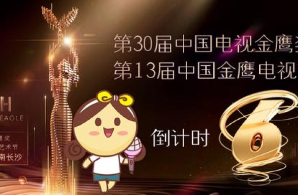嘿！帮小芒邀您来看金鹰节发布会
