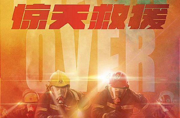 《惊天救援》开机，杜江和王千源领衔“救援兄弟团”