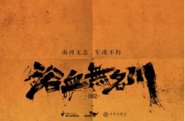 《浴血无名川》开机 再现抗美援朝英雄往事