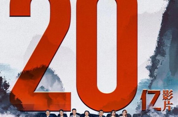 《我和我的家乡》率先破20亿大关，戳中沈腾台词：实力说了算