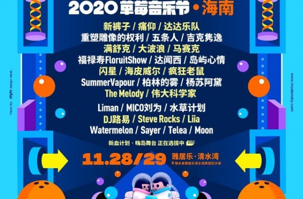 2020海南草莓音乐节演出全阵容发布，超40组音乐人参演