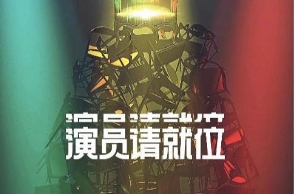 好戏 |《演员请就位》？明明是“郭敬明已就位”嘛