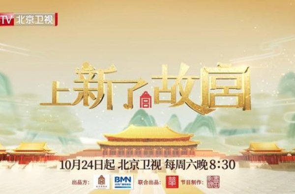 《上新了·故宫》第三季定档：邓伦、魏晨领衔故宫寻宝