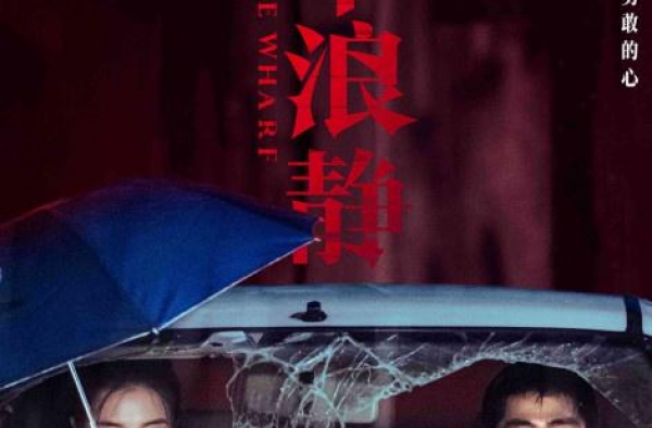 黄渤监制《风平浪静》平遥展映 接棒犯罪佳作浪潮