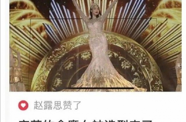 宋茜配金鹰女神？造型酷似黄金蟒，小甜豆赵露思主动点赞其黑贴
