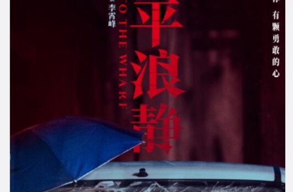 《风平浪静》导演李霄峰想给章宇宋佳发S级卡
