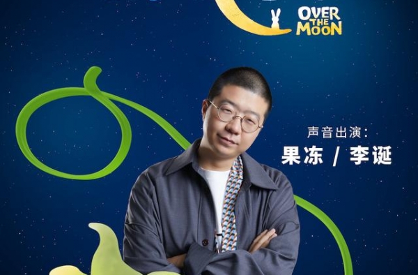 李诞首度为电影配音 上演“月球脱口秀”