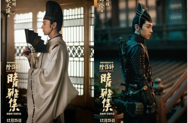 赵又廷、邓伦《晴雅集》曝新海报，12月25日上映